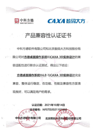 方德桌面操作系统与数码大方CAXA 3D完成适配
