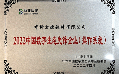 数字化浪潮中挺起民族脊梁  中科方德荣膺生态建设大奖