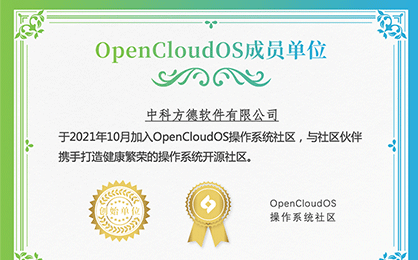 中科方德加入OpenCloudOS操作系统社区，携手推动操作系统安全技术和生态发展