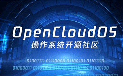 开源操作系统社区OpenCloudOS正式成立 中科方德成为首批创始单位