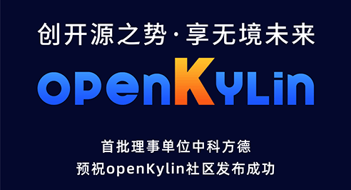首批理事单位中科方德预祝openKylin社区发布成功