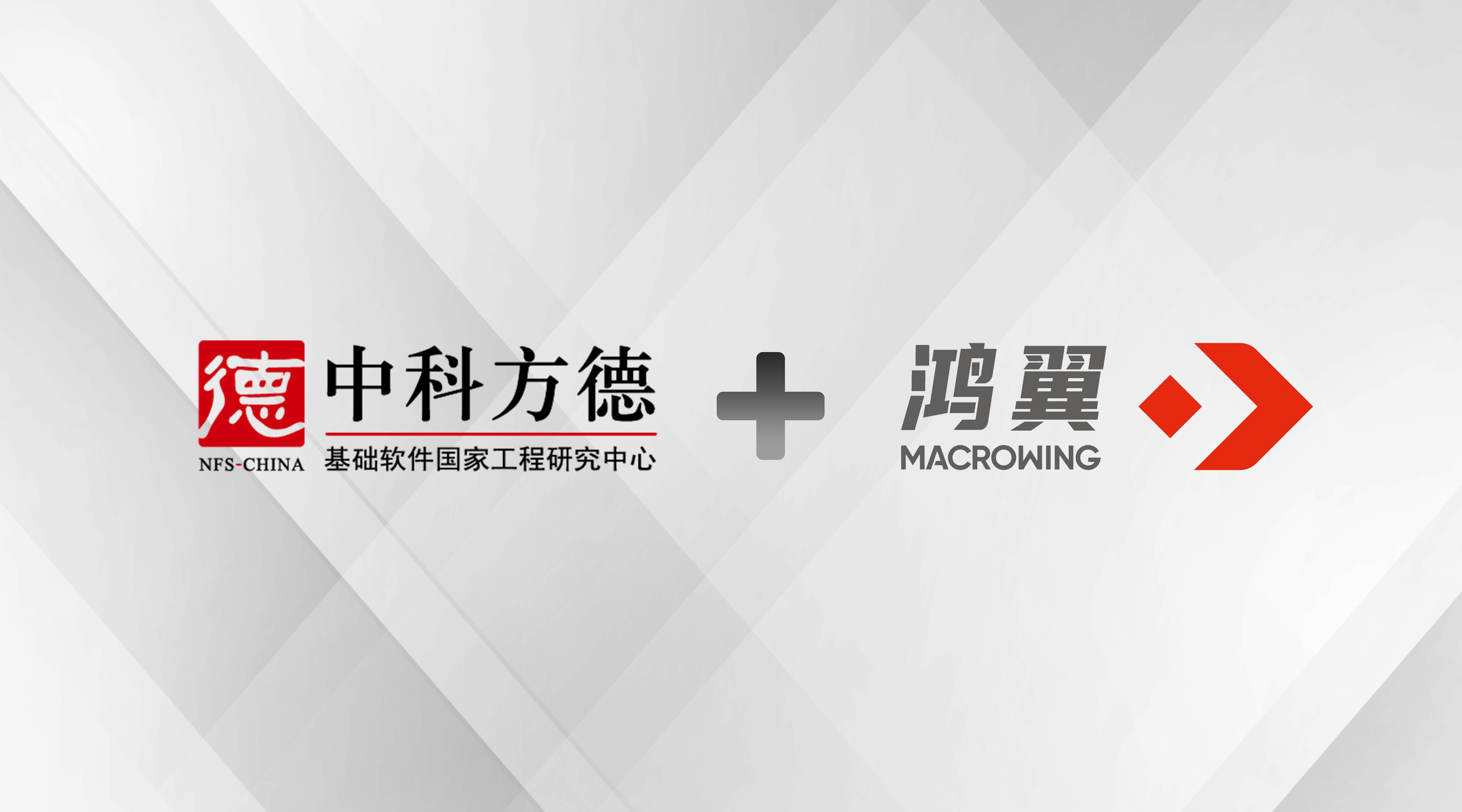 中科方德+上海鸿翼 | 携手打造电子文档安全管理联合解决方案