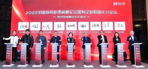 中科方德应邀出席2022中国协同管理高峰论坛，携手发布“信创发展加速融合倡议”