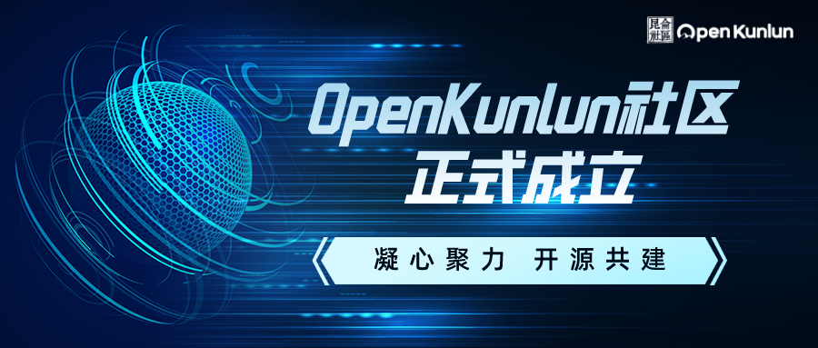 凝心聚力 开源共建 |中科方德软件有限公司祝贺OpenKunlun 社区正式成立