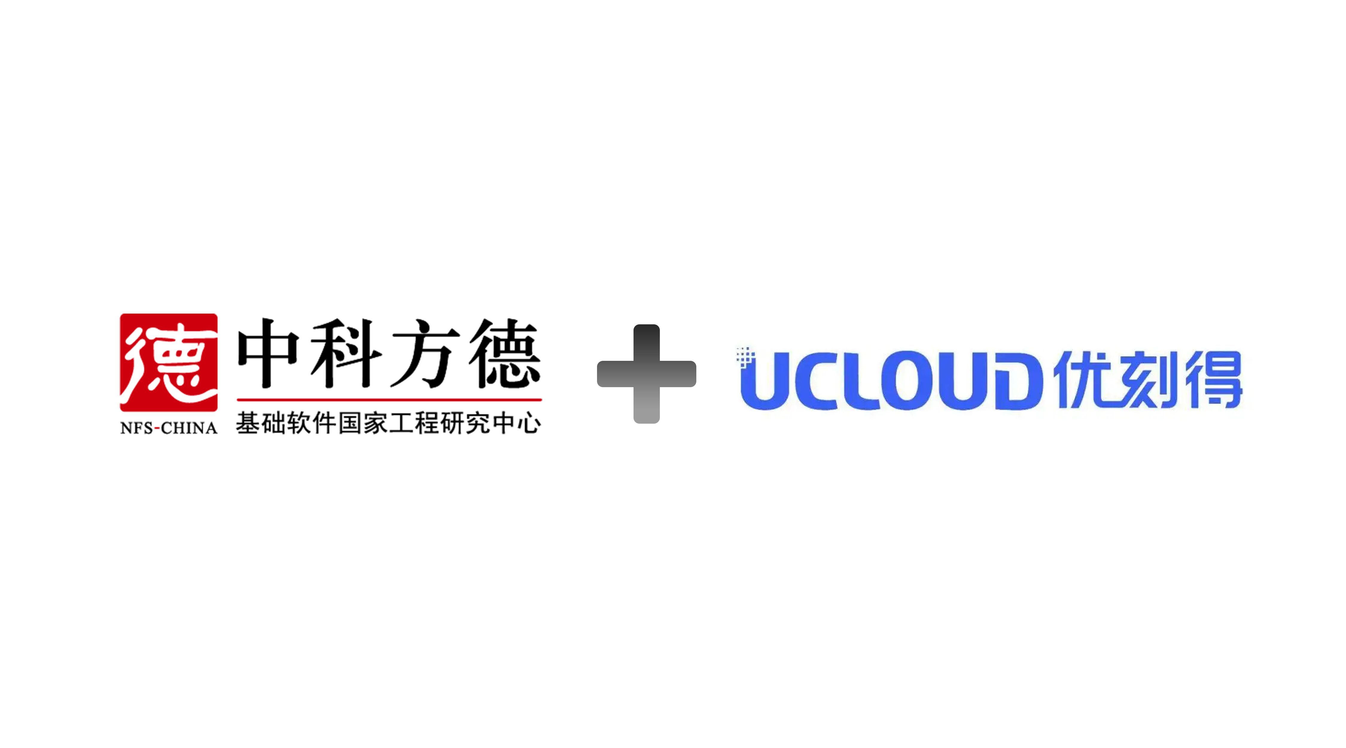 系统生态再添“云”伙伴，中科方德与UCloud优刻得完成互认