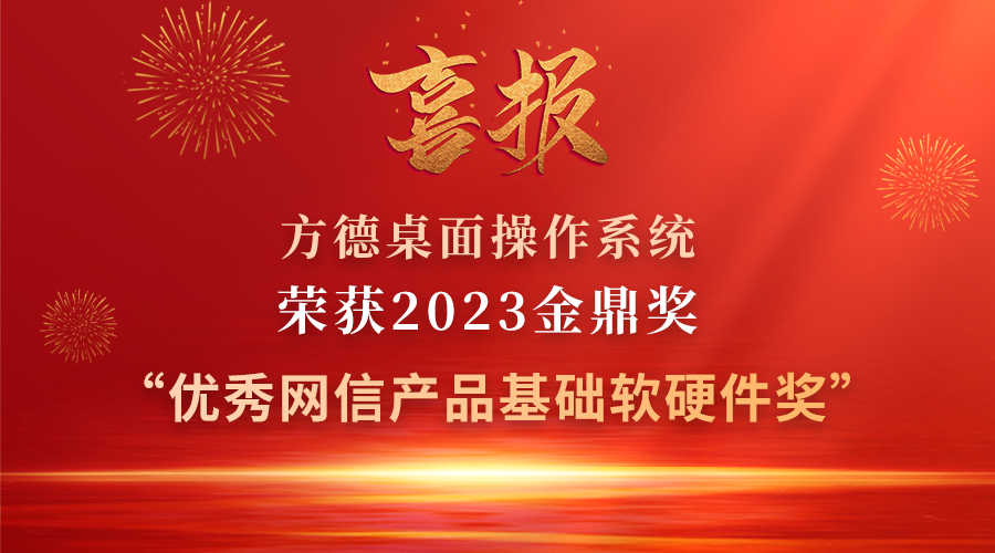 “金鼎奖”揭晓，方德桌面操作系统荣获“优秀网信产品基础软硬件奖”