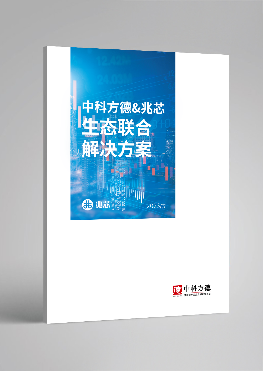 《中科方德&兆芯生态联合解决方案》全新发布