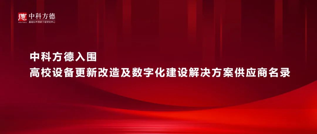 中科方德三款教育解决方案入围高校设备更新改造及数字化建设解决方案供应商名录