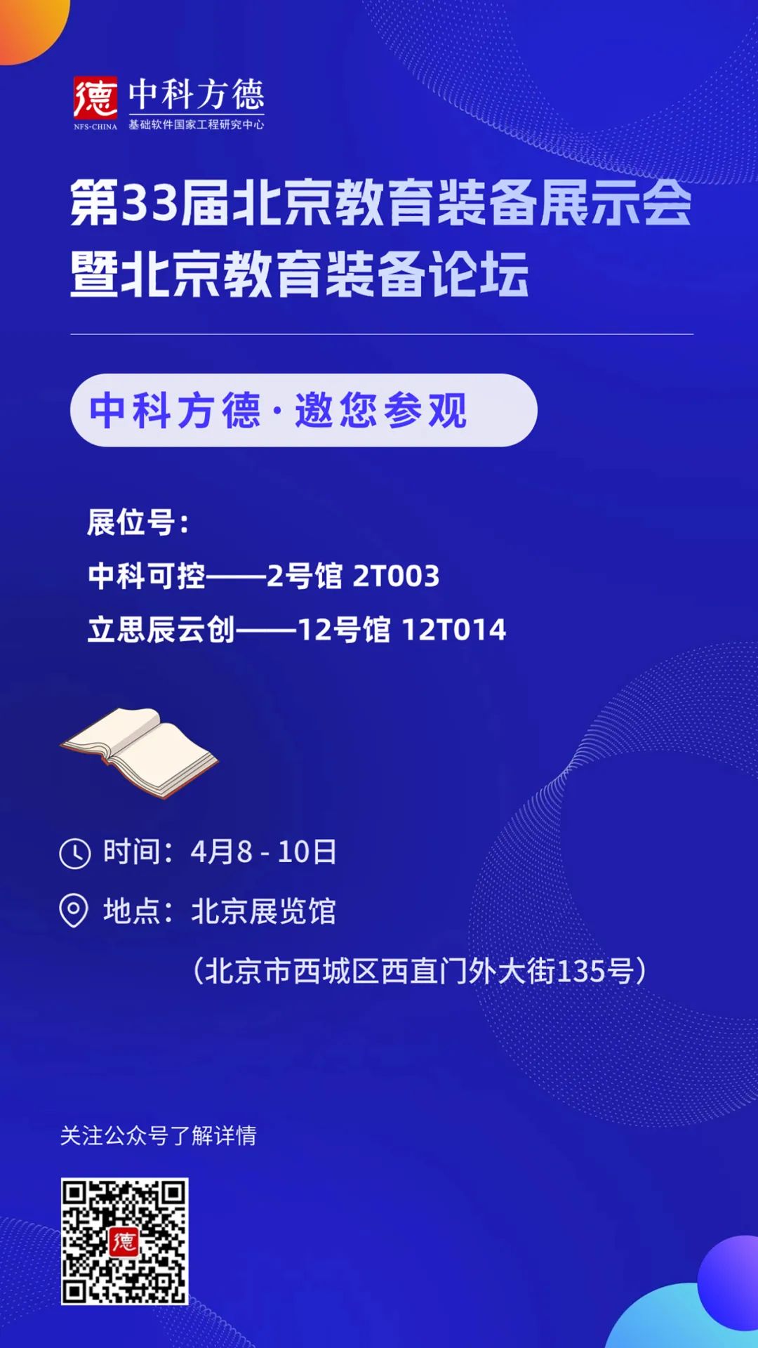 4月8-10日，中科方德与您相约第33届北京教育装备展示会