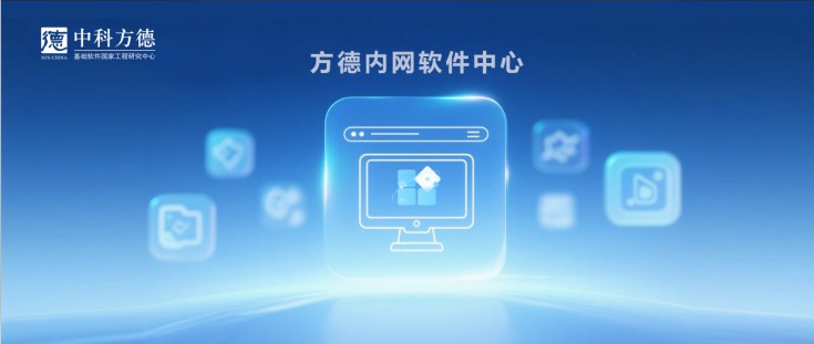 行业终端管理升级，方德内网软件中心赋能软件智能分发与立体防护