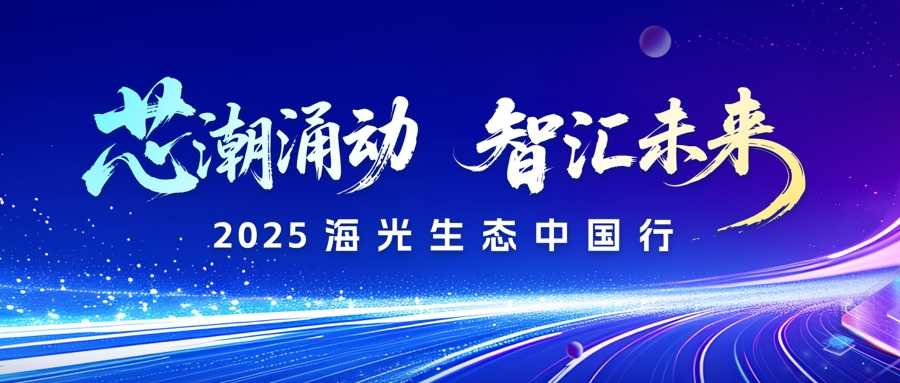 中科方德亮相海光生态中国行：以融合生态赋能政务信息化转型升级