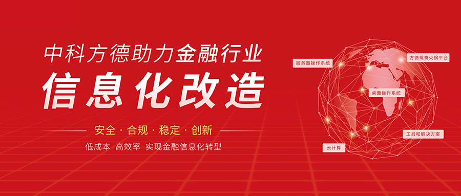 原生支持Windows应用生态！中科方德金融信创方案上海展出，金融场景无缝迁移