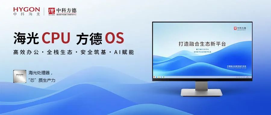强芯筑基，生态共融：中科方德联合海光信息打造C86自主创新新标杆