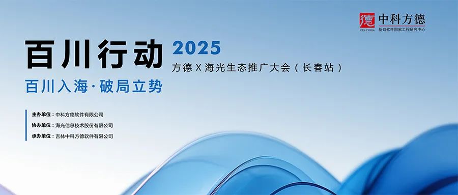 百川入海丨2025中科方德x海光生态推广大会（长春站）成功举办  ​