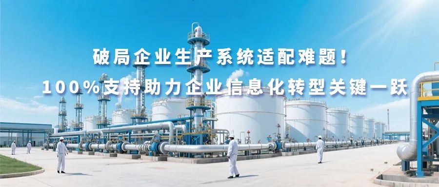 破局企业生产系统适配难题！100%支持助力企业信息化转型关键一跃