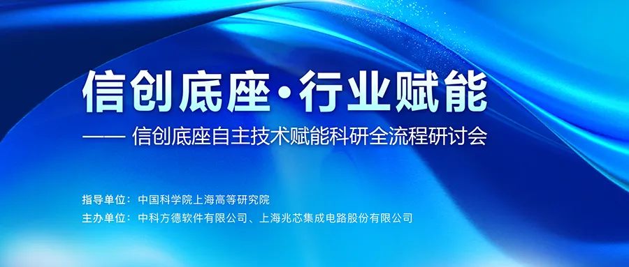 攻克技术难题，共筑信创坚实底座——首场“信创底座·行业赋能”系列研讨会在沪举行