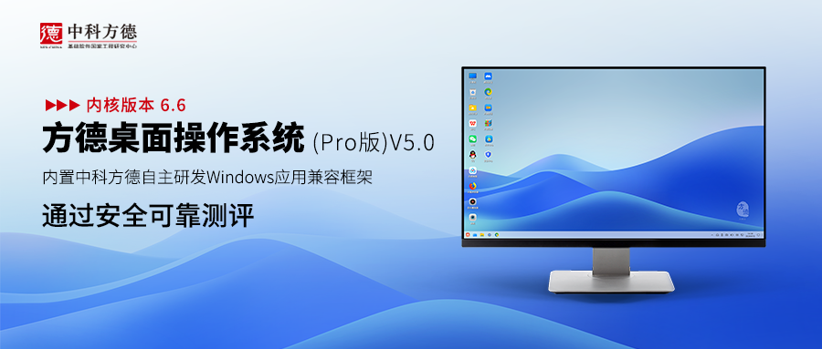 内置中科方德自主研发Windows应用兼容框架的方德桌面操作系统（Pro版）V5.0（内核版本6.6）通过安全可靠测评