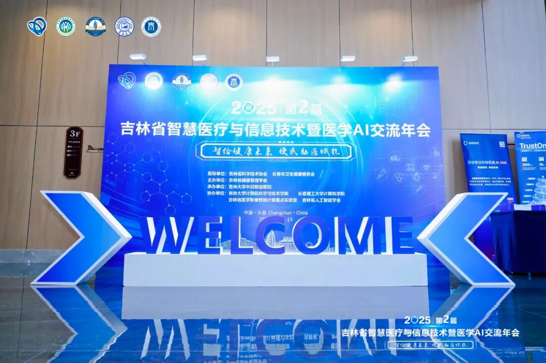 吉林智慧医疗年会-配图1.jpeg