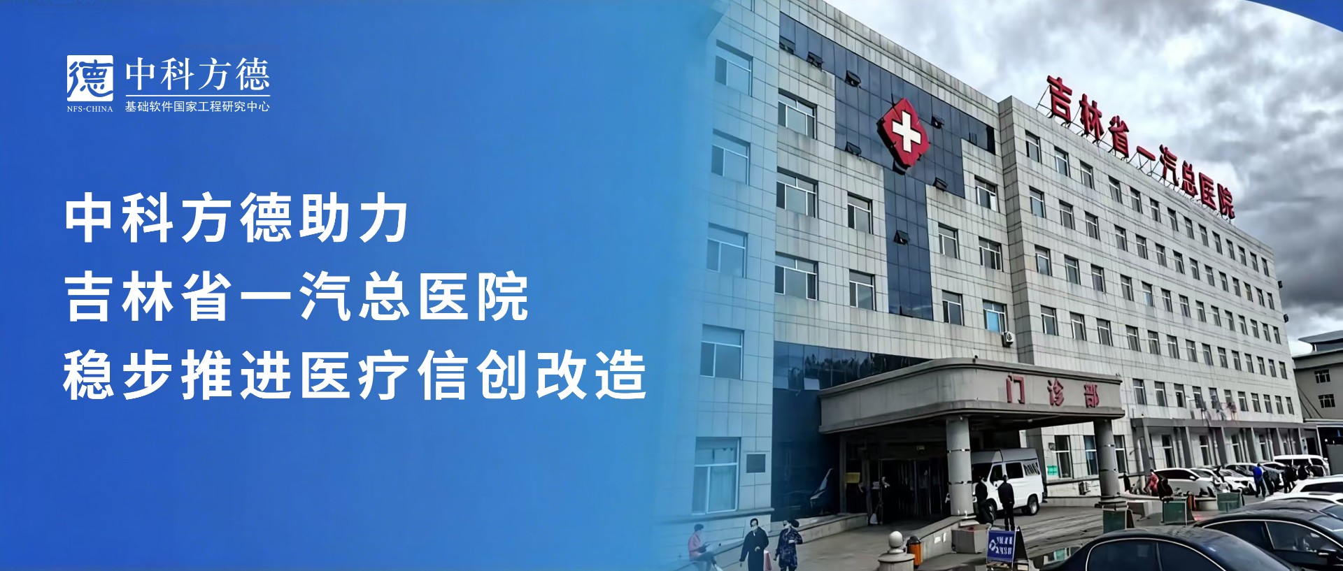 中科方德助力吉林省一汽总医院稳步推进医疗信创改造