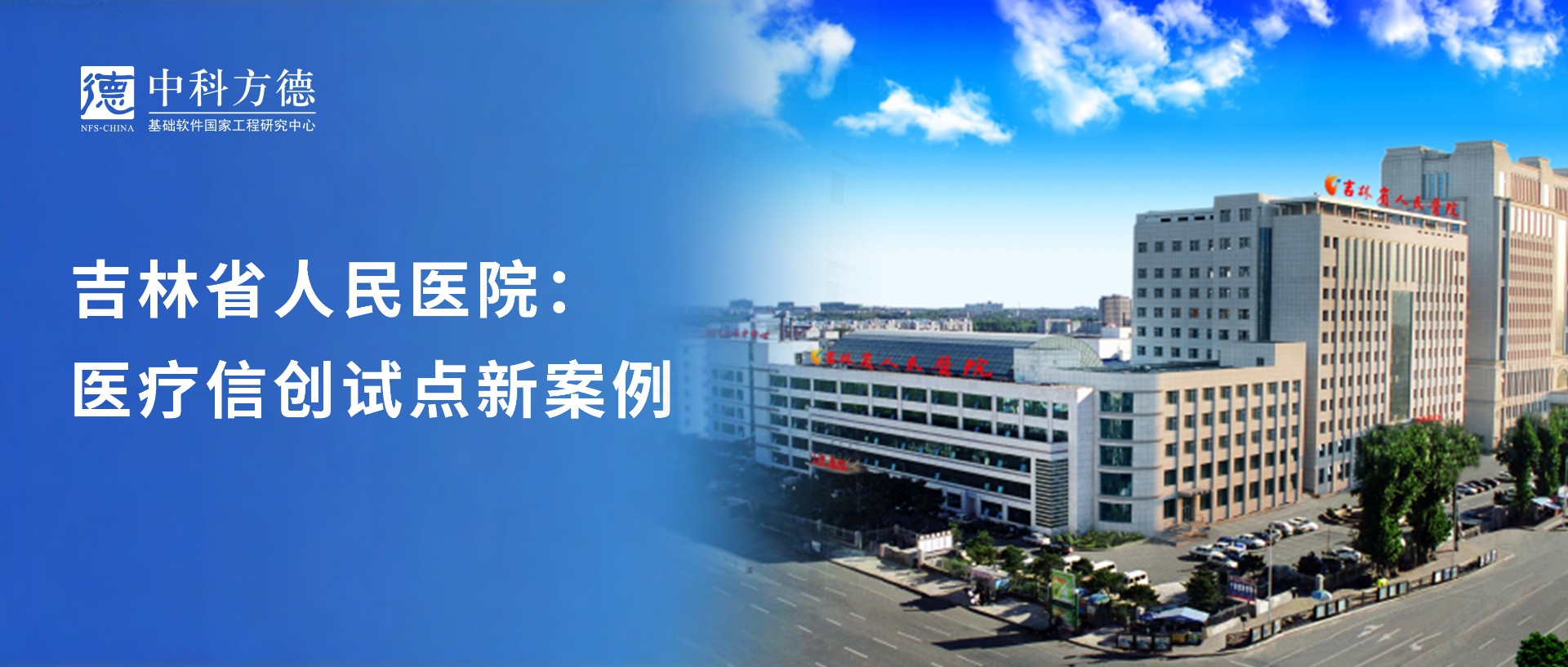 中科方德x吉林省人民医院：医疗信创试点新案例