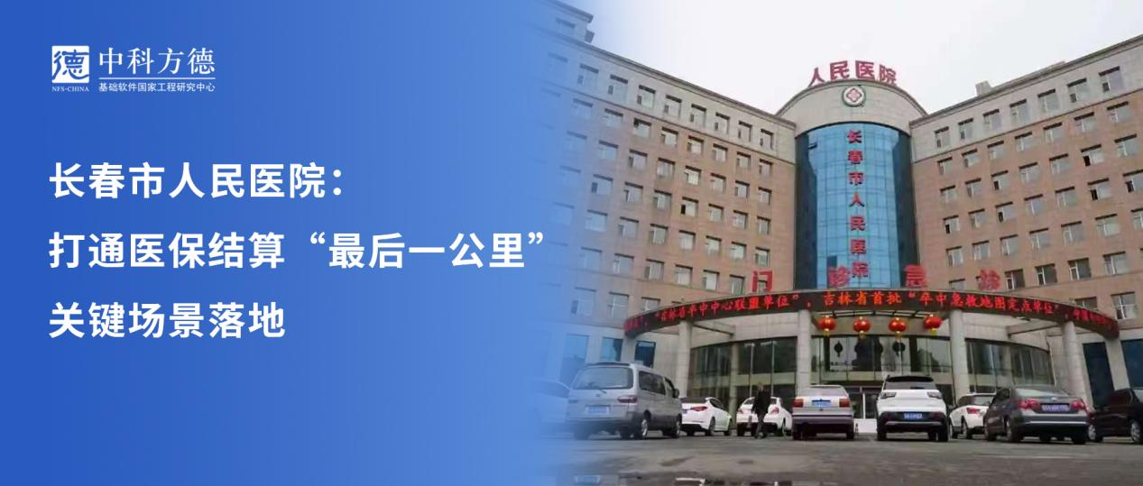中科方德x长春市人民医院：打通医保结算“最后一公里”关键场景落地