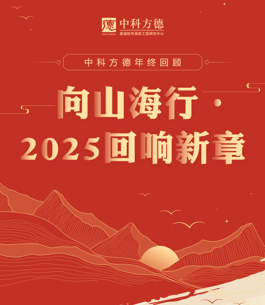 中科方德年终回顾｜向山海行 · 2025回响新章