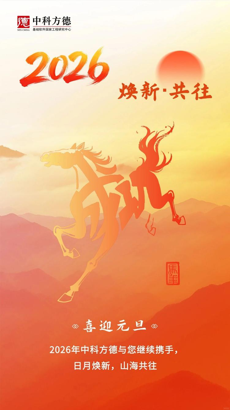 焕新·共往｜2026，中科方德与您共赴新程
