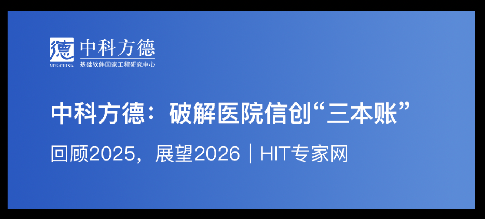 中科方德：破解医院信创“三本账”｜回顾2025，展望2026