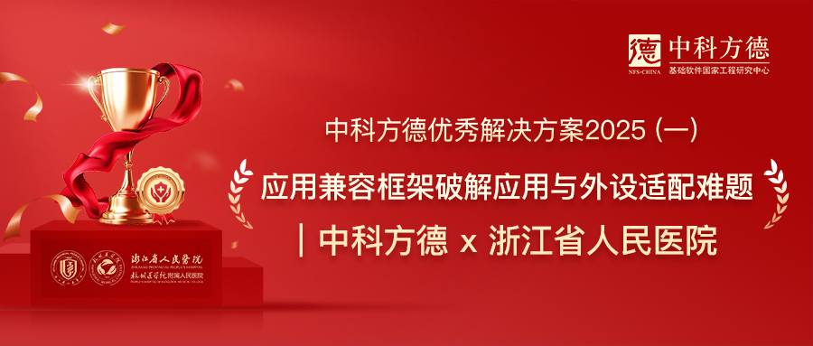 优秀解决方案2025系列之一｜中科方德 x 浙江省人民医院：应用兼容框架破解应用与外设适配难题