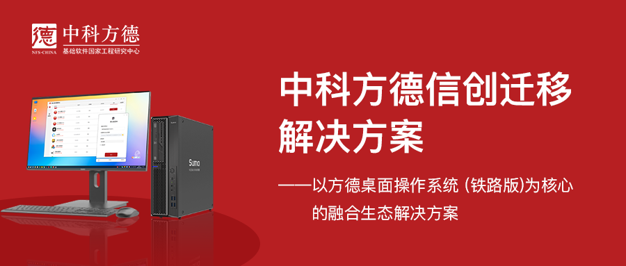 铁路期刊网｜中科方德信创迁移解决方案