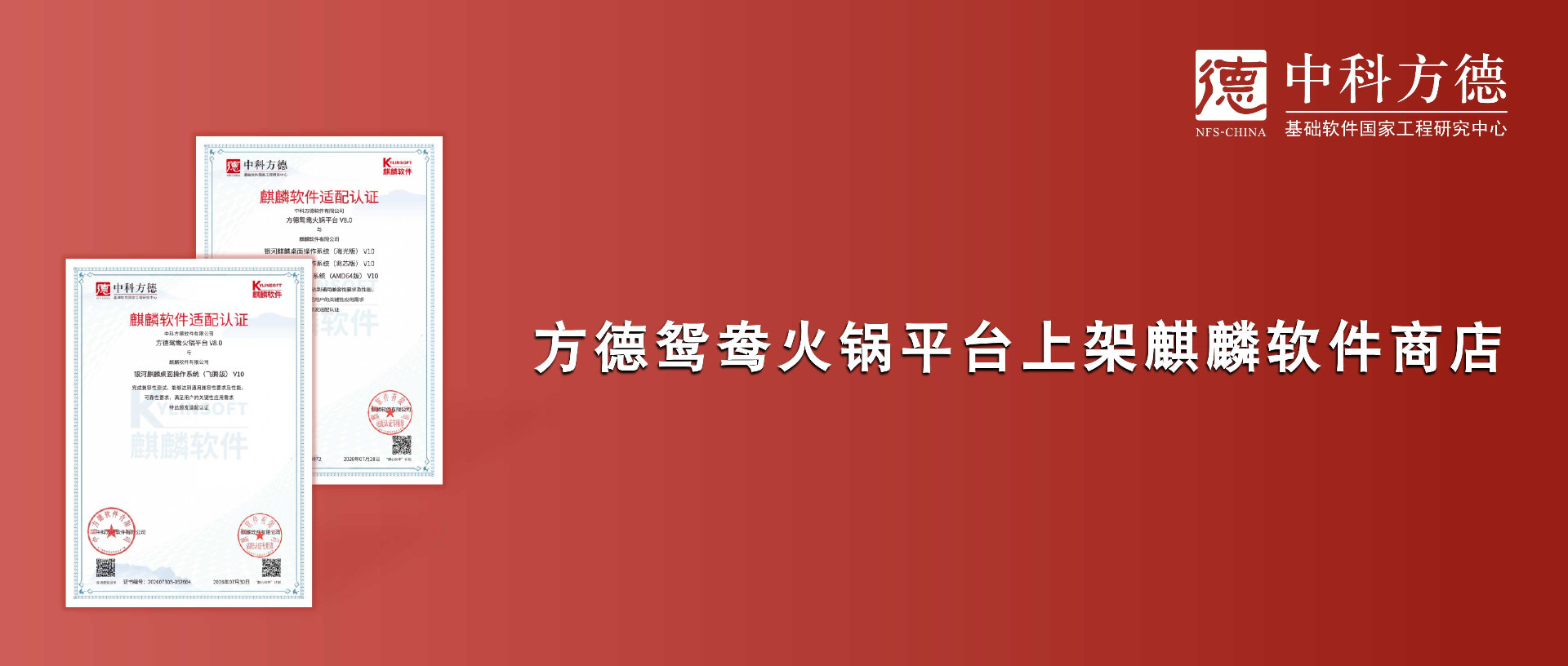 方德鸳鸯火锅平台上架麒麟软件商店